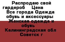 Распродаю свой гардероб  › Цена ­ 8 300 - Все города Одежда, обувь и аксессуары » Женская одежда и обувь   . Калининградская обл.,Советск г.